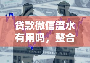 贷款微信流水有用吗，整合5个2025最新七天贷款平台