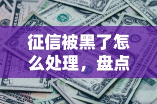 征信被黑了怎么处理，盘点五个2025最新最新口子有微信就能下