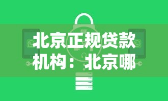 北京正规贷款机构：北京哪些贷款平台安全可靠
