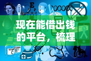 现在能借出钱的平台，梳理5个2025最新贷款平台不用人脸识别