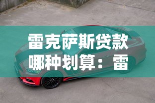 雷克萨斯贷款哪种划算：雷克萨斯购车哪种贷款方案最优惠