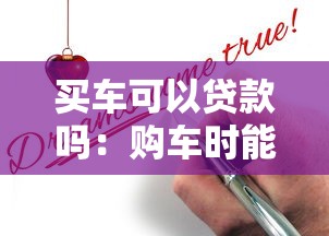买车可以贷款吗：购车时能否申请分期付款