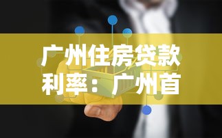 广州住房贷款利率：广州首套房利率为何跌破3%？