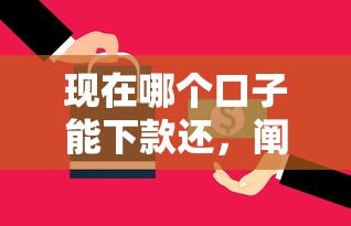 现在哪个口子能下款还，阐述5家2025最新那些平台可以借钱