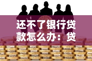 还不了银行贷款怎么办：贷款逾期无力偿还如何处理