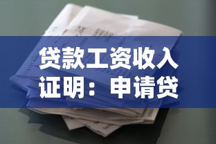 贷款工资收入证明：申请贷款需要提供哪些收入证明材料