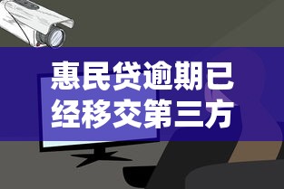 惠民贷逾期已经移交第三方了怎么办，同城五个2025最新安全的借钱平台
