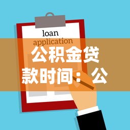 公积金贷款时间：公积金贷款审批需要多久