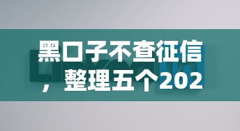 黑口子不查征信，整理五个2025最新借钱好的平台
