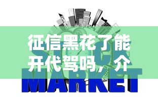 征信黑花了能开代驾吗，介绍五个2025最新征信差能下款的平台