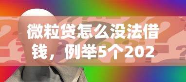 微粒贷怎么没法借钱，例举5个2025最新平台贷款