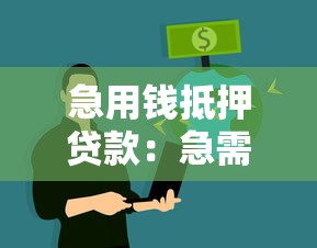 急用钱抵押贷款：急需资金如何快速办理抵押