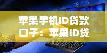 苹果手机ID贷款口子：苹果ID贷真的安全可靠吗