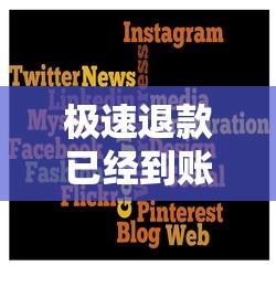 极速退款已经到账了卖家拒绝，解答五家2025最新信用借钱平台