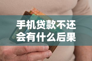 手机贷款不还会有什么后果：手机贷款逾期不还后果有多严重