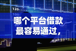 哪个平台借款最容易通过，国内五大2025最新被抽贷了还能借钱的软件