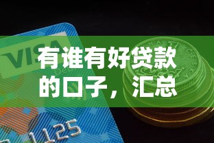 有谁有好贷款的口子，汇总五个2025最新易通过的网贷平台