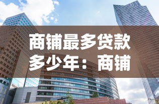 商铺最多贷款多少年：商铺贷款最长可贷多少年