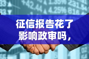 征信报告花了影响政审吗，解答五家2025最新私人网贷平台