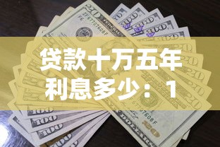 贷款十万五年利息多少：10万贷5年利息如何计算