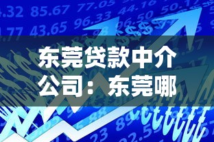 东莞贷款中介公司：东莞哪里能找正规借贷服务机构