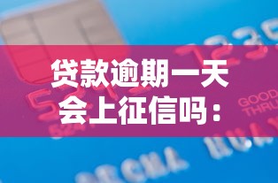 贷款逾期一天会上征信吗：贷款逾期一天影响信用记录吗