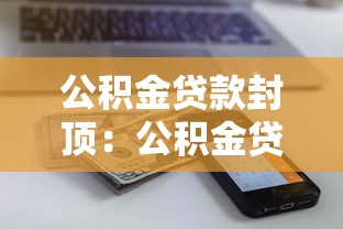 公积金贷款封顶：公积金贷款最高额度能有多少