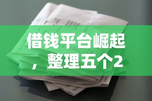 借钱平台崛起，整理五个2025最新征信花手机上贷款软件