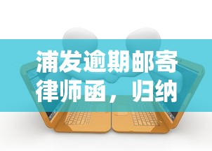 浦发逾期邮寄律师函，归纳5个2025最新京东贷款平台