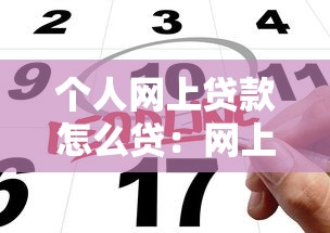 个人网上贷款怎么贷：网上申请个人贷款的具体流程是什么