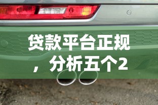 贷款平台正规，分析五个2025最新车子抵押贷款平台