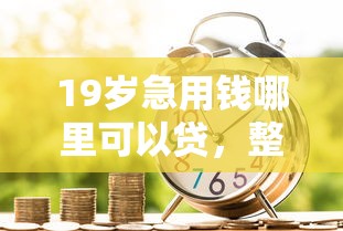 19岁急用钱哪里可以贷，整理五个2025最新汽车抵押贷款平台好