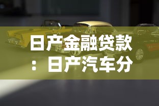 日产金融贷款：日产汽车分期方案如何申请