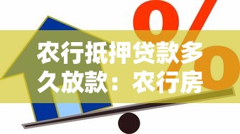 农行抵押贷款多久放款：农行房产抵押贷款审批后几天到账