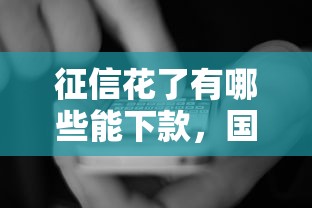 征信花了有哪些能下款，国内五大2025最新黑户100%能下款的平台