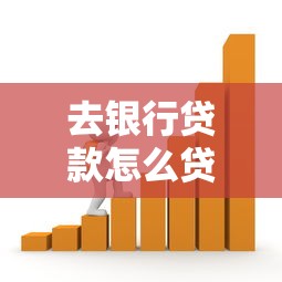 去银行贷款怎么贷：个人如何申请银行贷款流程