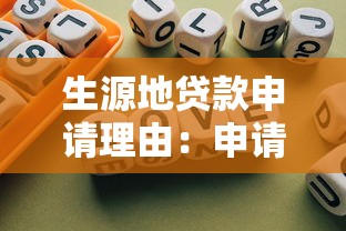 生源地贷款申请理由：申请生源地贷款需要哪些条件