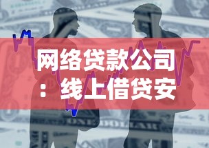 网络贷款公司：线上借贷安全可靠疑问如何