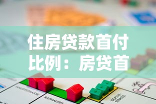 住房贷款首付比例：房贷首付最低要求多少