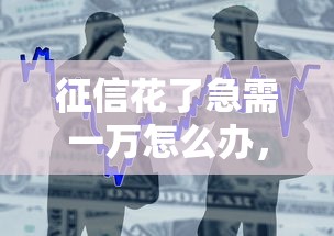 征信花了急需一万怎么办，盘点五个2025最新贷款都有借款平台