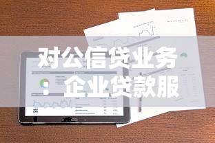 对公信贷业务：企业贷款服务如何提升风控效率