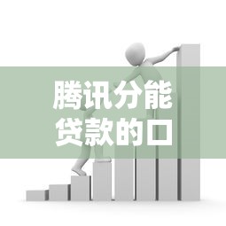 腾讯分能贷款的口子，归纳5个2025最新黑户真正能借到款的口子