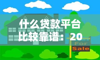 什么贷款平台比较靠谱：2025年哪些借贷平台安全可靠