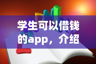 学生可以借钱的app，介绍五个2025最新正规网络贷款平台排名不分先后不分先后