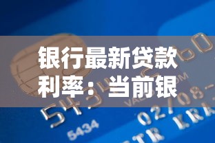 银行最新贷款利率：当前银行贷款利率是多少
