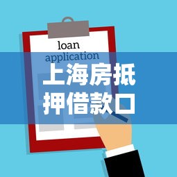 上海房抵押借款口子，整理五个2025最新16岁可以贷款的平台