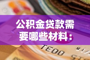 公积金贷款需要哪些材料：申请公积金贷款必备材料清单