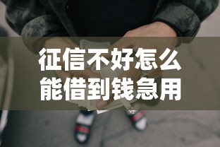 征信不好怎么能借到钱急用，梳理5个2025最新网贷还平台放款