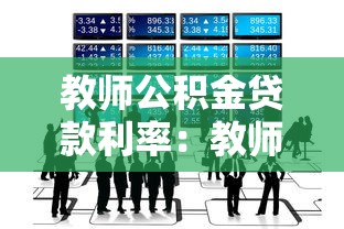 教师公积金贷款利率：教师公积金贷款利率低于市场吗