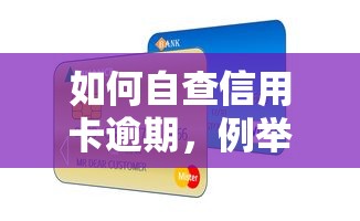 如何自查信用卡逾期，例举5个2025最新贷款公司平台